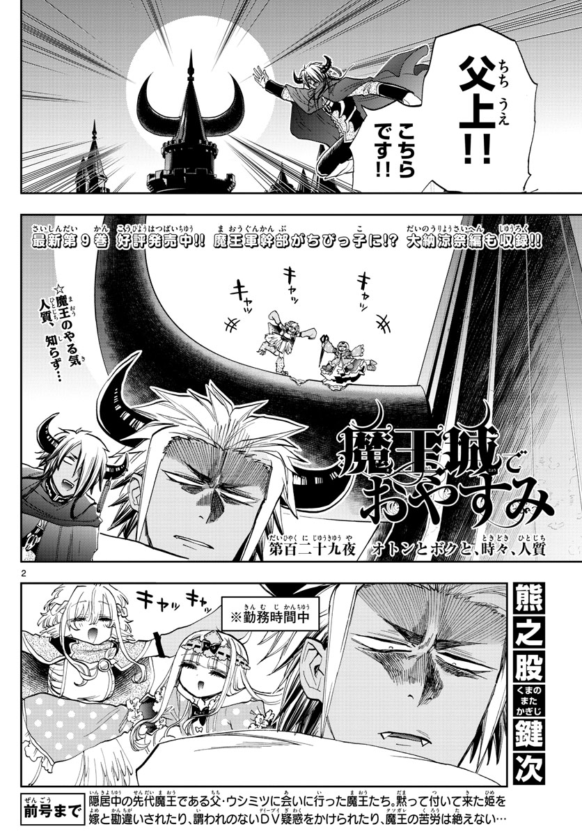 魔王城でおやすみ - 第129話 - Page 2