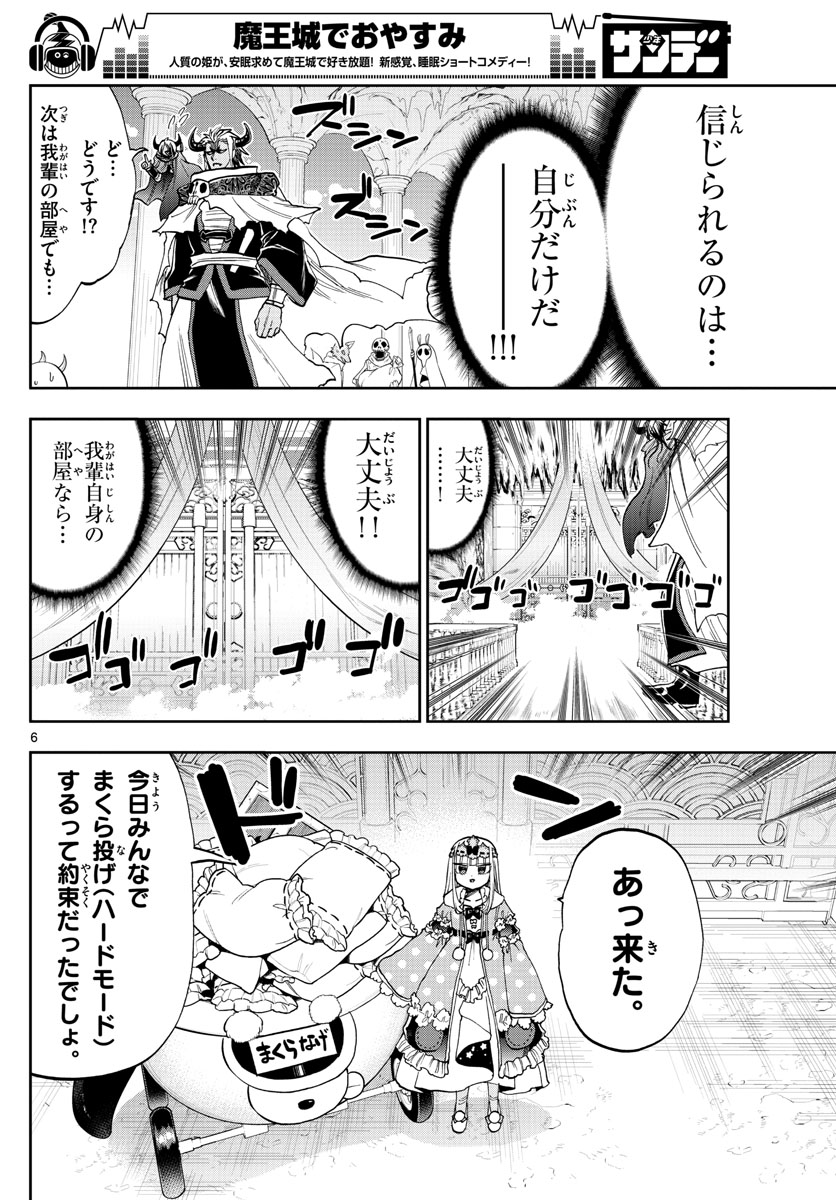 魔王城でおやすみ - 第129話 - Page 6