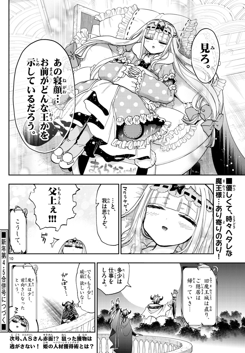 魔王城でおやすみ - 第129話 - Page 10