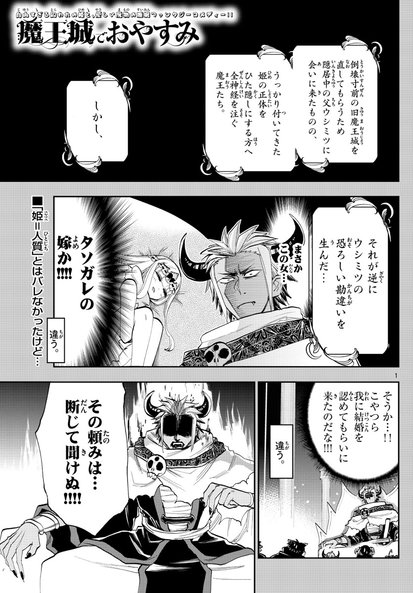 魔王城でおやすみ - 第128話 - Page 1