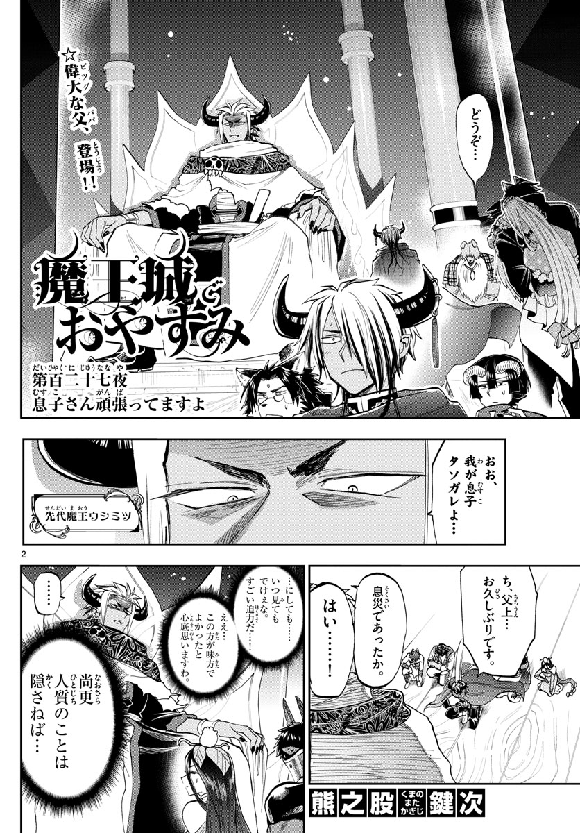 魔王城でおやすみ - 第127話 - Page 2