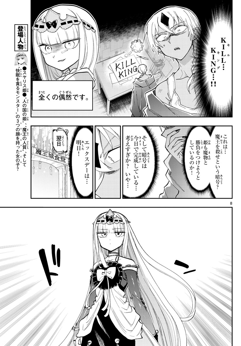 魔王城でおやすみ - 第125話 - Page 8