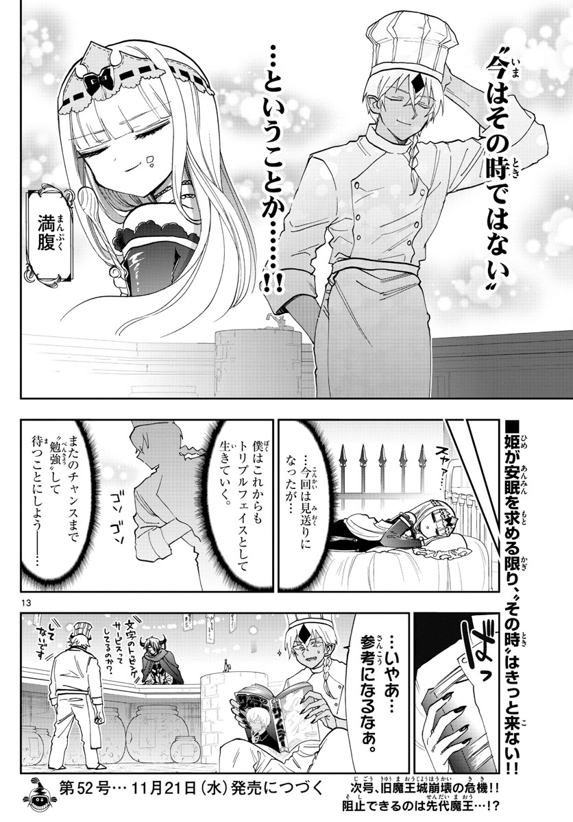 魔王城でおやすみ - 第125話 - Page 13