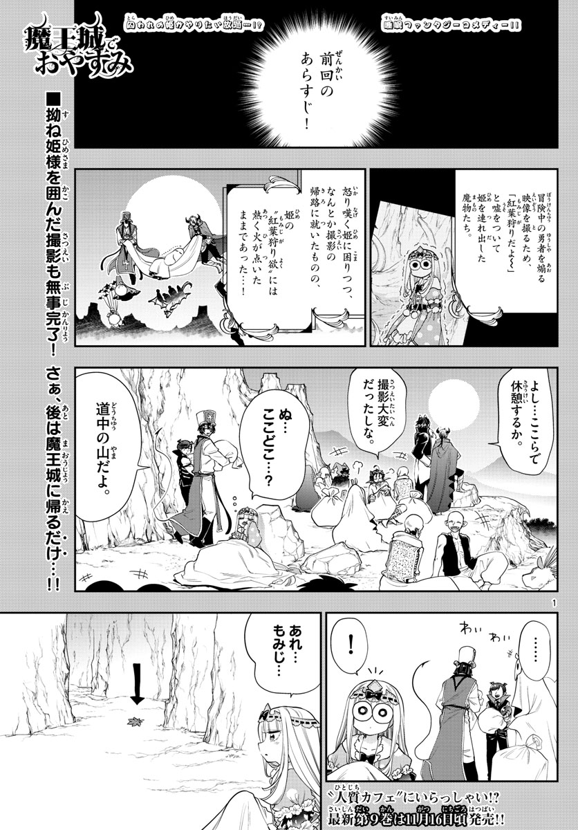 魔王城でおやすみ - 第124話 - Page 1