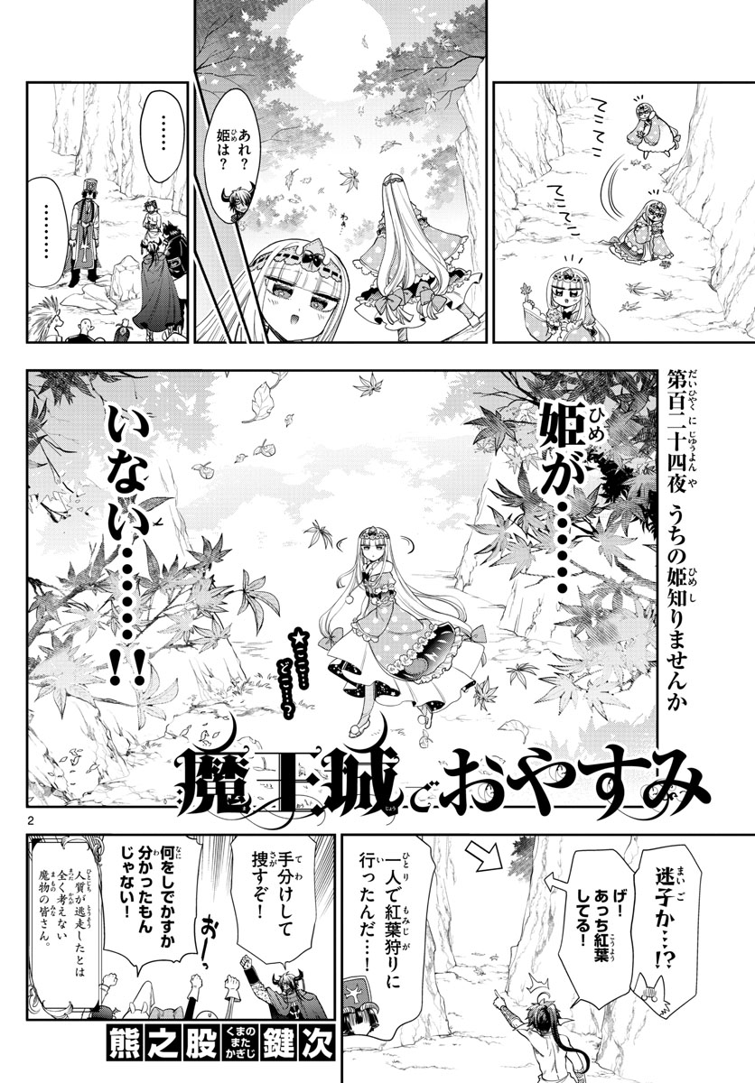 魔王城でおやすみ - 第124話 - Page 2