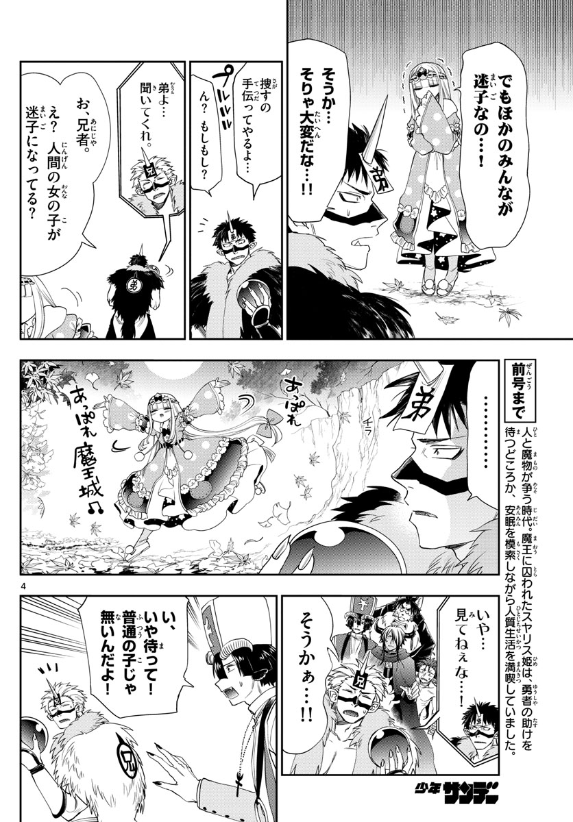 魔王城でおやすみ - 第124話 - Page 4