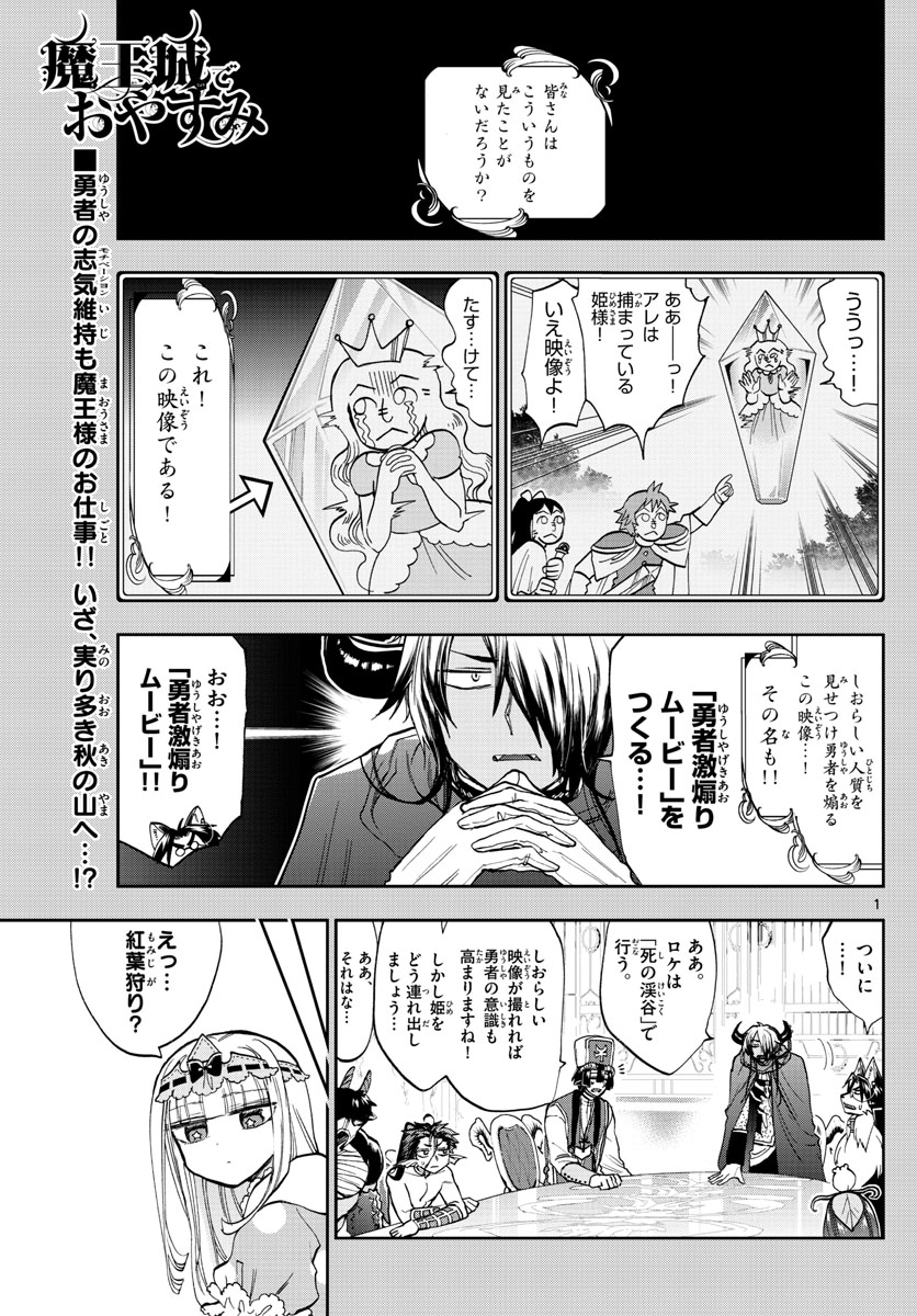 魔王城でおやすみ - 第123話 - Page 1