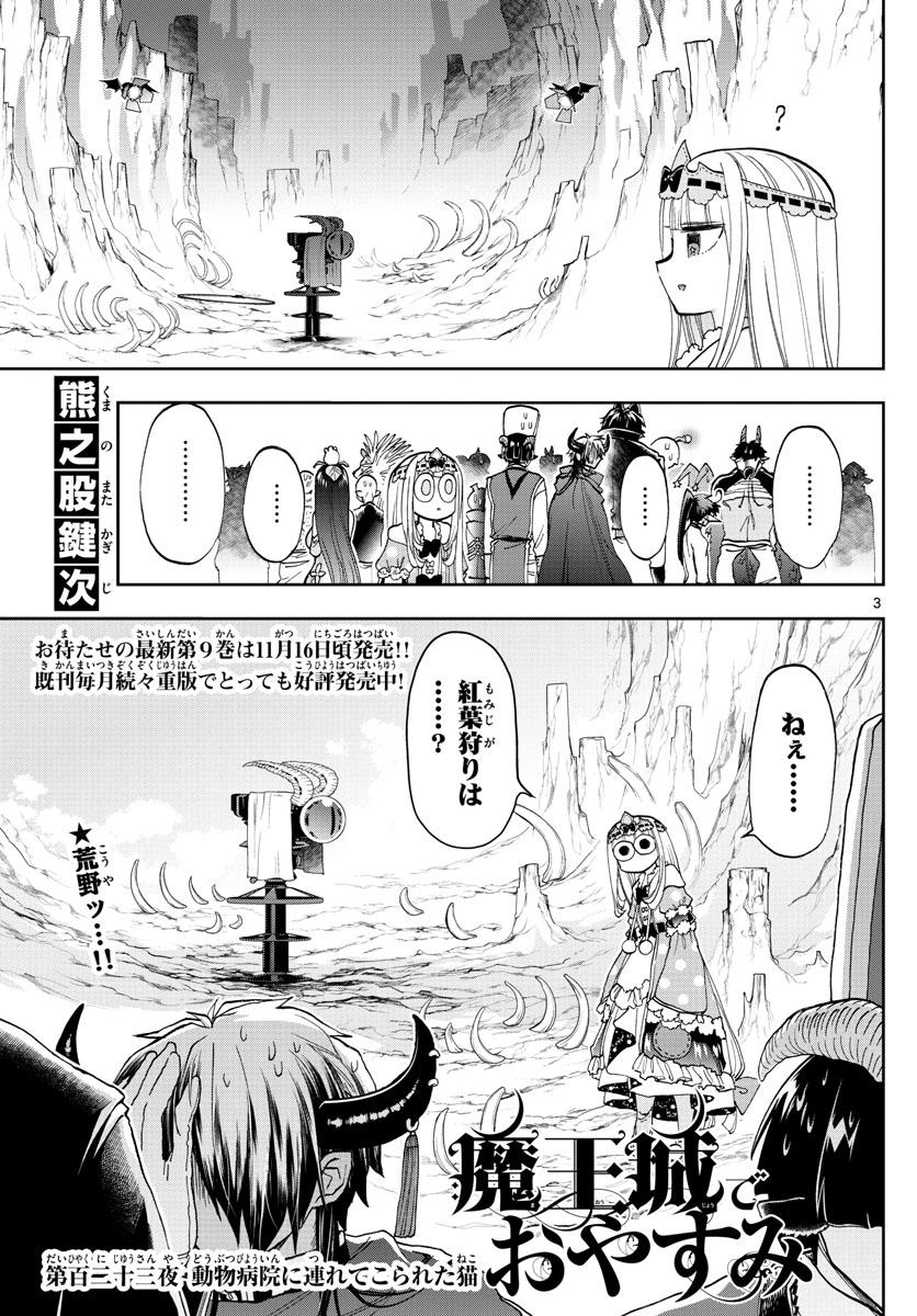 魔王城でおやすみ - 第123話 - Page 3