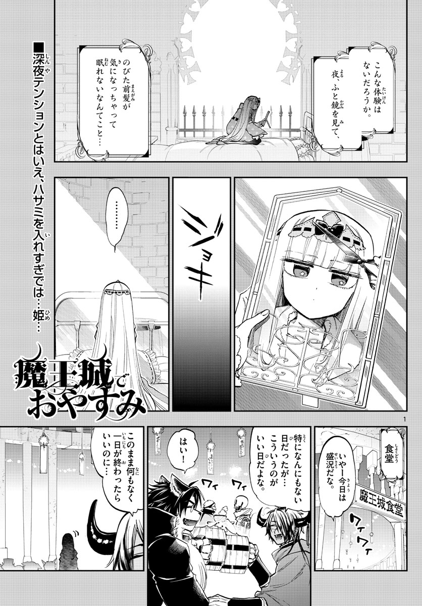 魔王城でおやすみ - 第120話 - Page 1