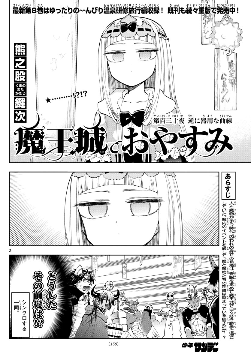 魔王城でおやすみ - 第120話 - Page 2