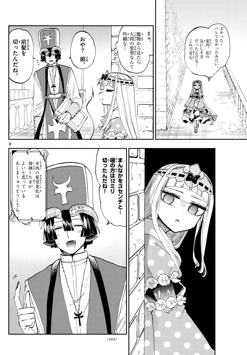 魔王城でおやすみ - 第120話 - Page 8