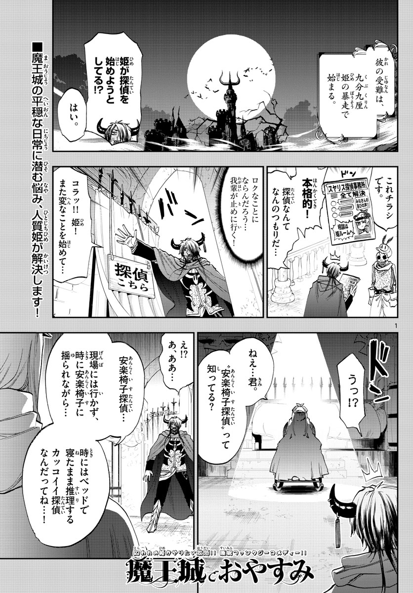 魔王城でおやすみ - 第119話 - Page 1