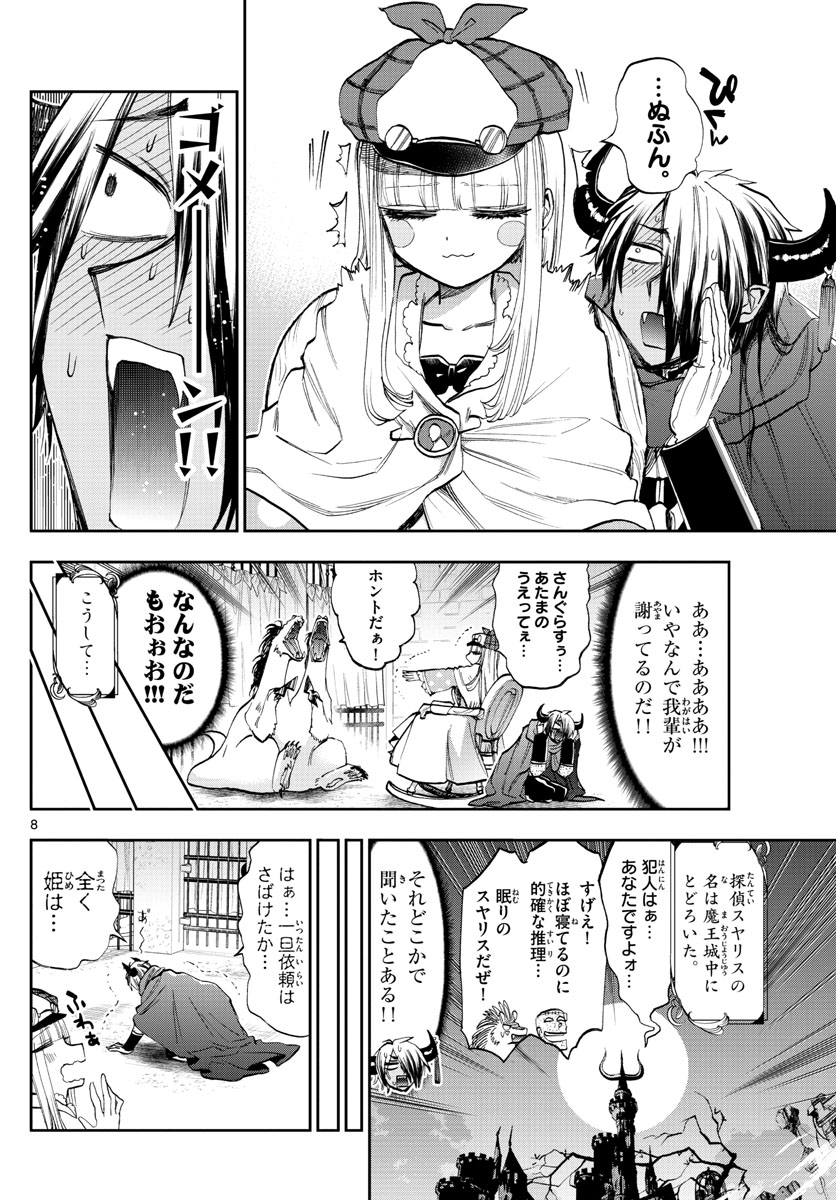 魔王城でおやすみ - 第119話 - Page 8