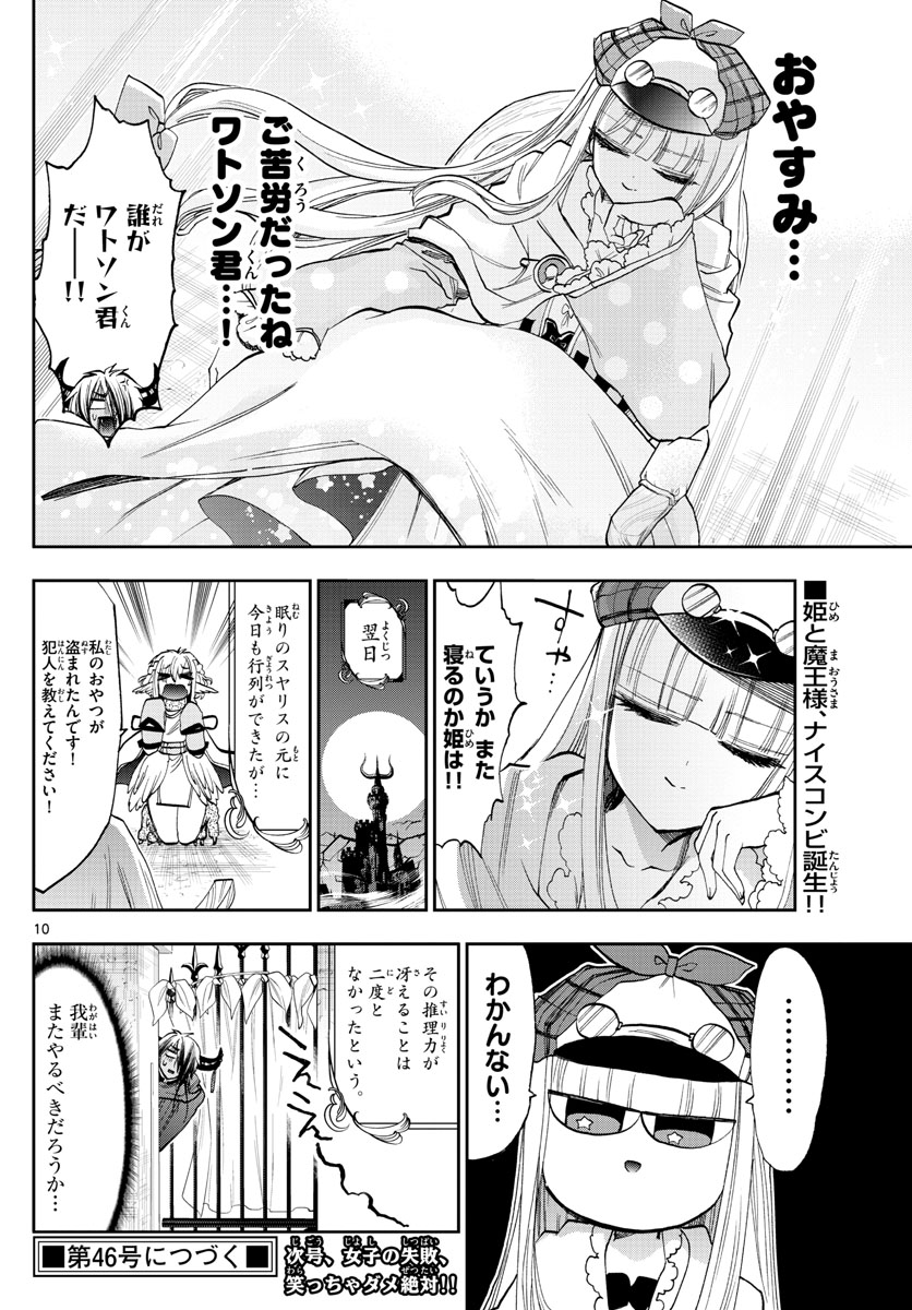 魔王城でおやすみ - 第119話 - Page 10