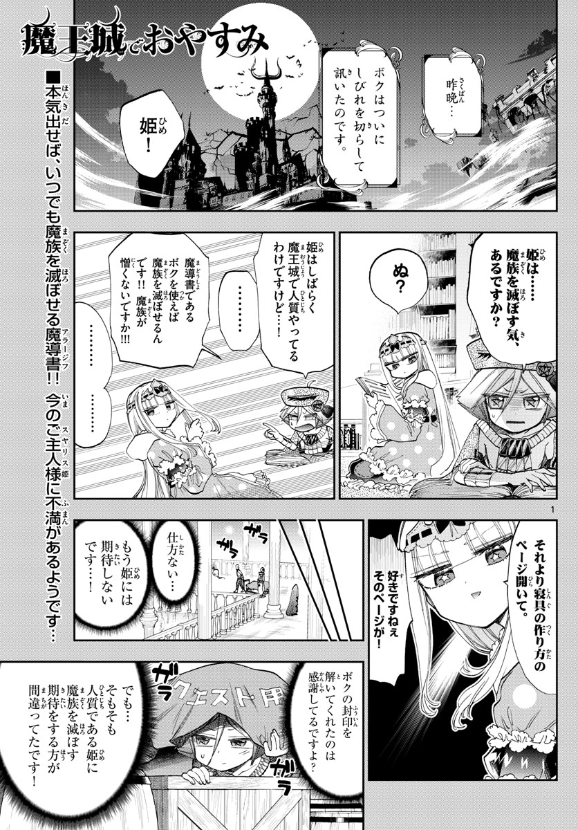 魔王城でおやすみ - 第118話 - Page 1