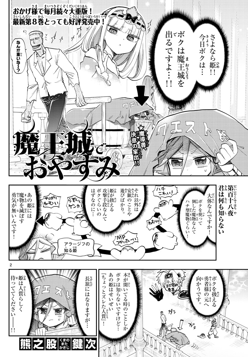 魔王城でおやすみ - 第118話 - Page 2