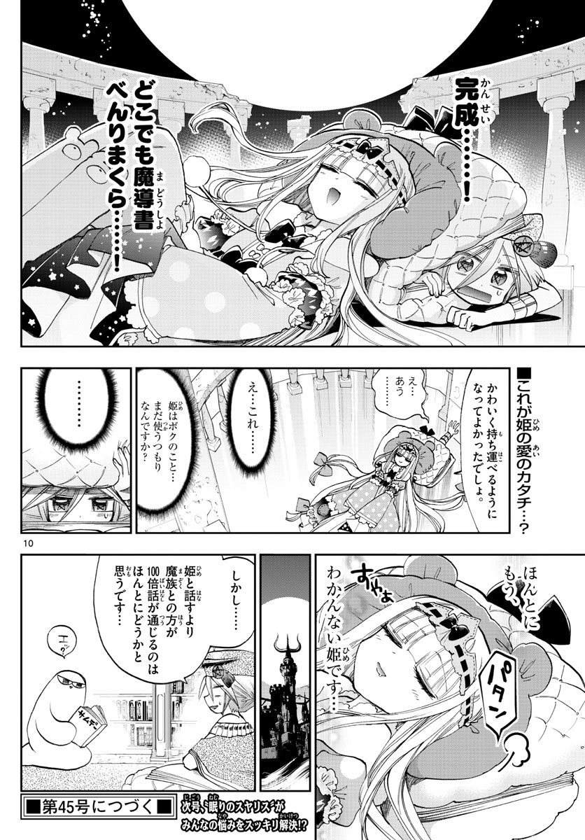 魔王城でおやすみ - 第118話 - Page 10