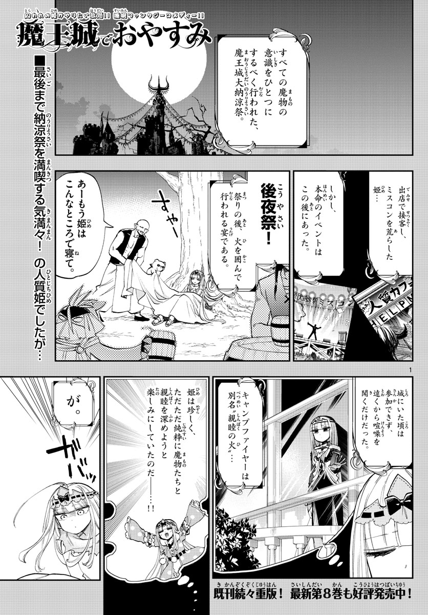 魔王城でおやすみ - 第116話 - Page 1