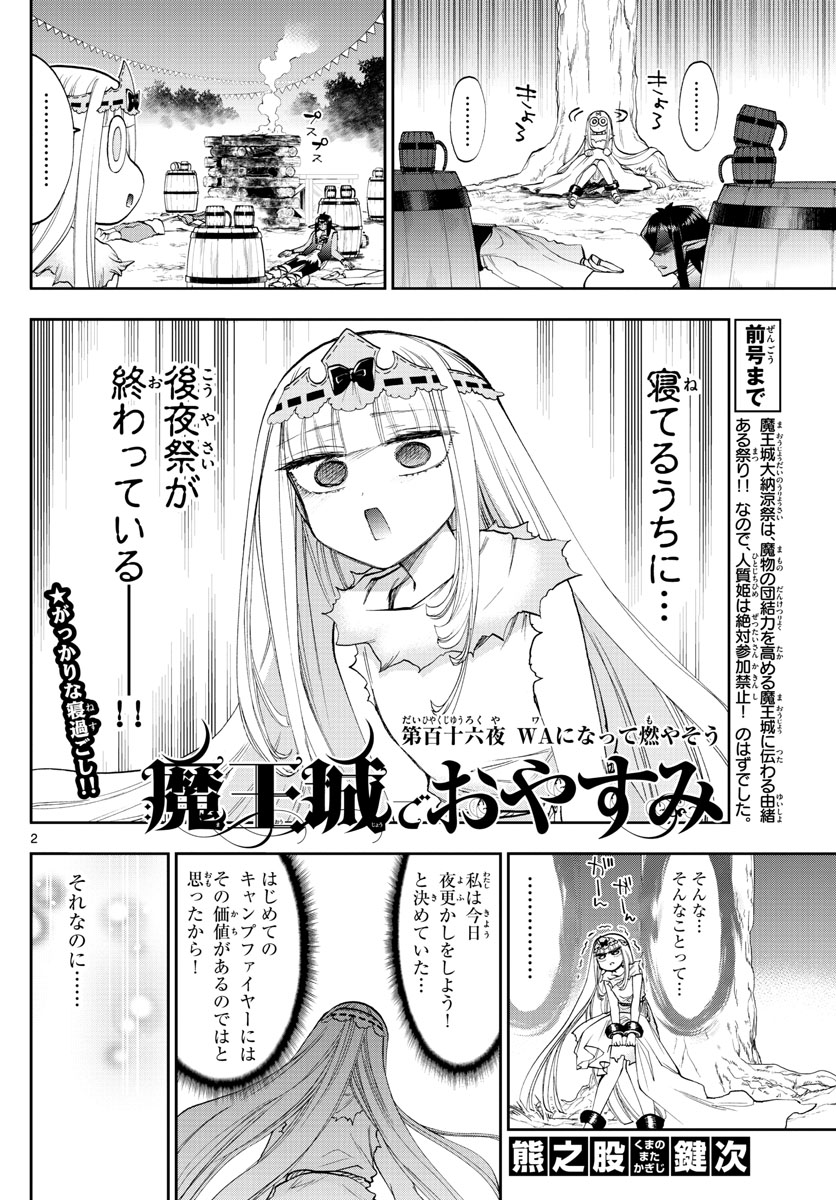 魔王城でおやすみ - 第116話 - Page 2