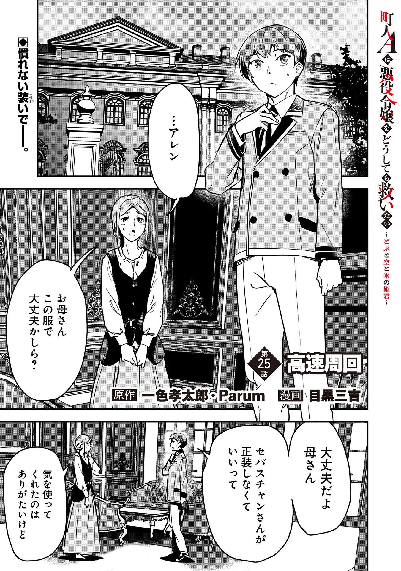 町人Aは悪役令嬢をどうしても救いたい - 第25話 - Page 1