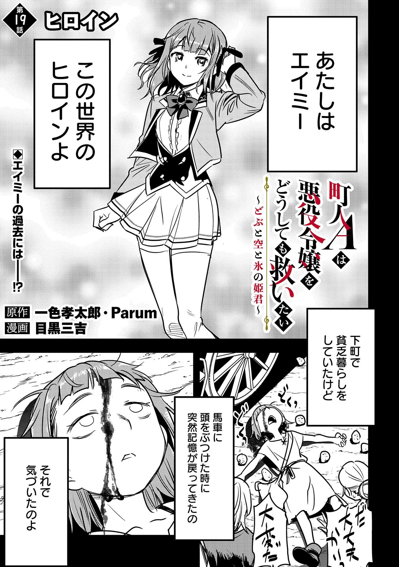 町人Aは悪役令嬢をどうしても救いたい - 第19話 - Page 1