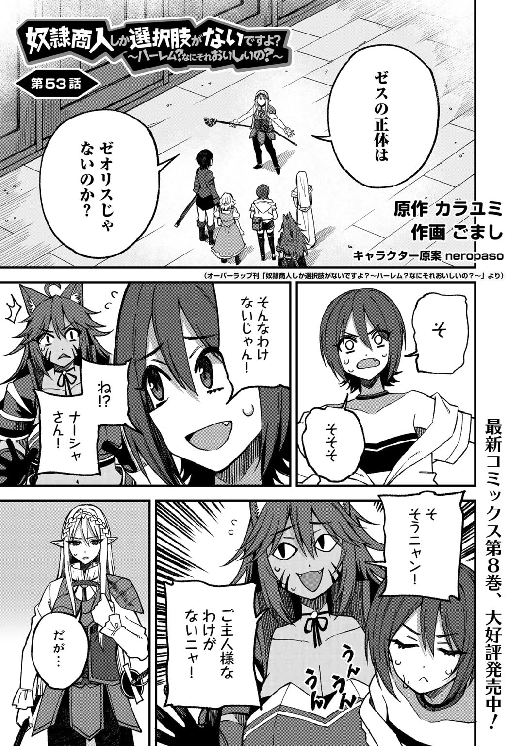 奴隷商人しか選択肢がないですよ?～ハーレム?なにそれおいしいの?～ - 第53話 - Page 1