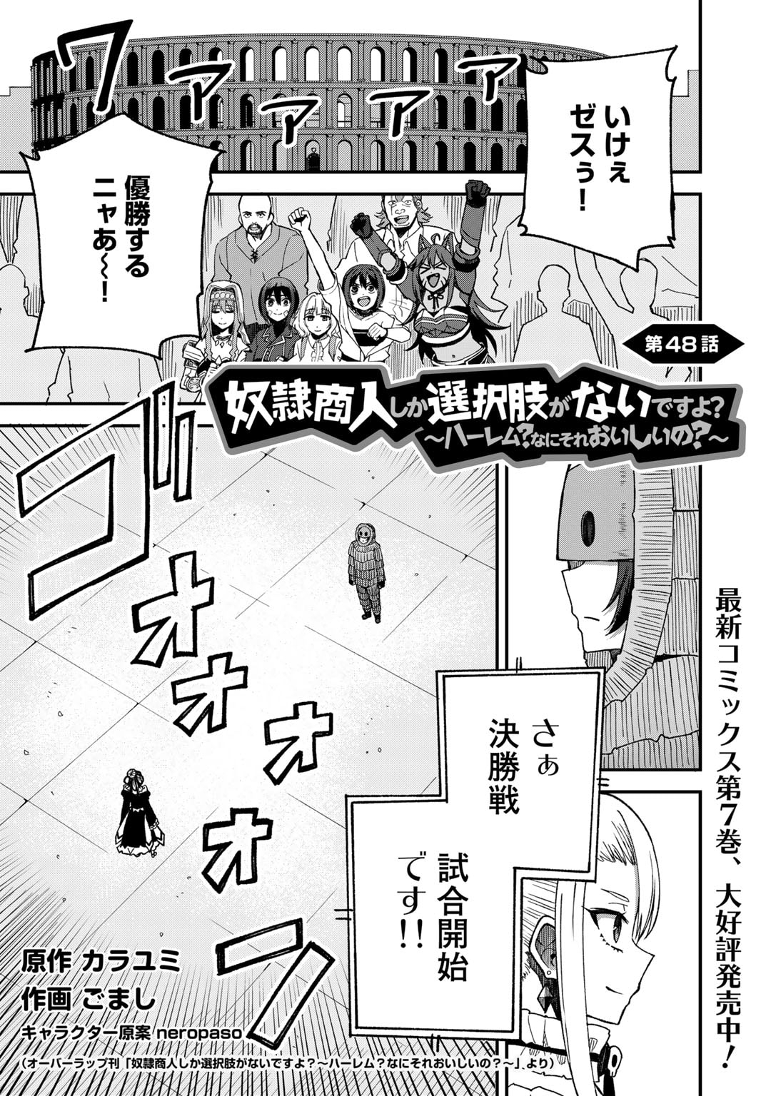 奴隷商人しか選択肢がないですよ?～ハーレム?なにそれおいしいの?～ - 第48話 - Page 1