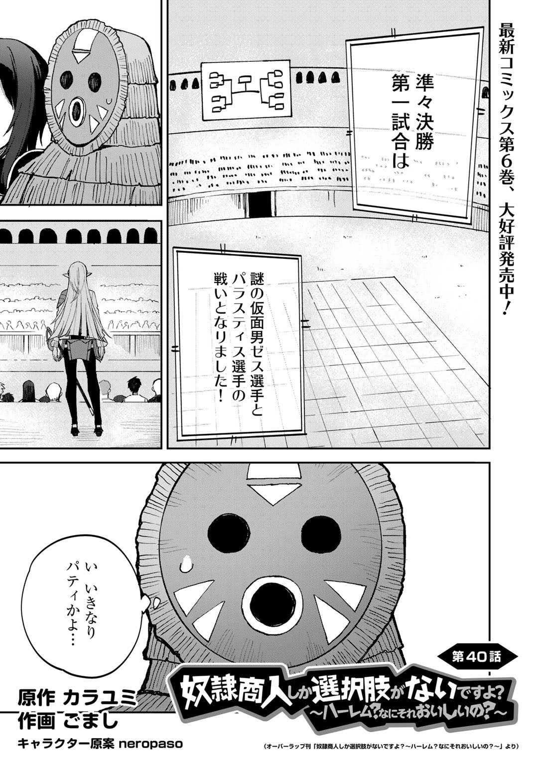 奴隷商人しか選択肢がないですよ?～ハーレム?なにそれおいしいの?～ - 第40話 - Page 1