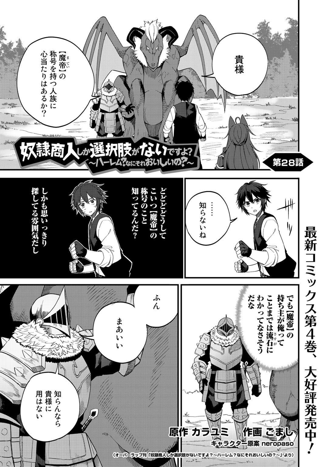 奴隷商人しか選択肢がないですよ?～ハーレム?なにそれおいしいの?～ - 第28話 - Page 1