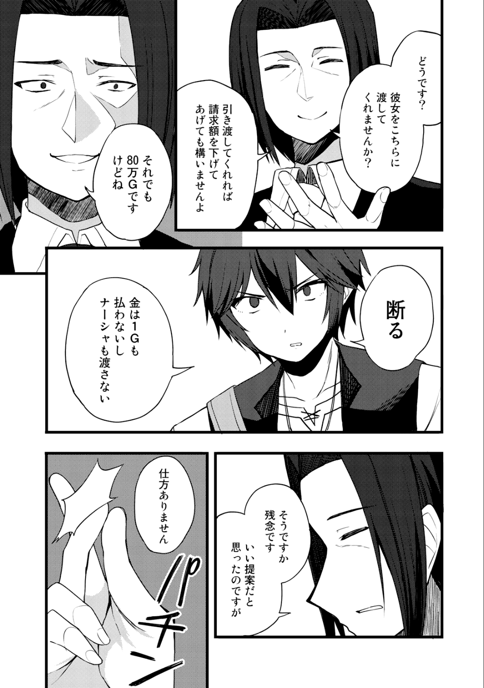 奴隷商人しか選択肢がないですよ?～ハーレム?なにそれおいしいの?～ - 第11話 - Page 21