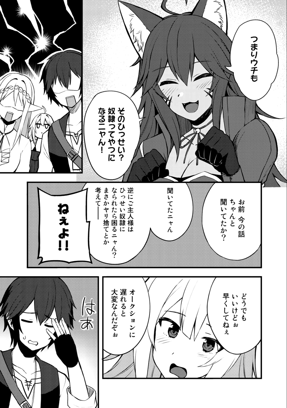 奴隷商人しか選択肢がないですよ?～ハーレム?なにそれおいしいの?～ - 第7話 - Page 19