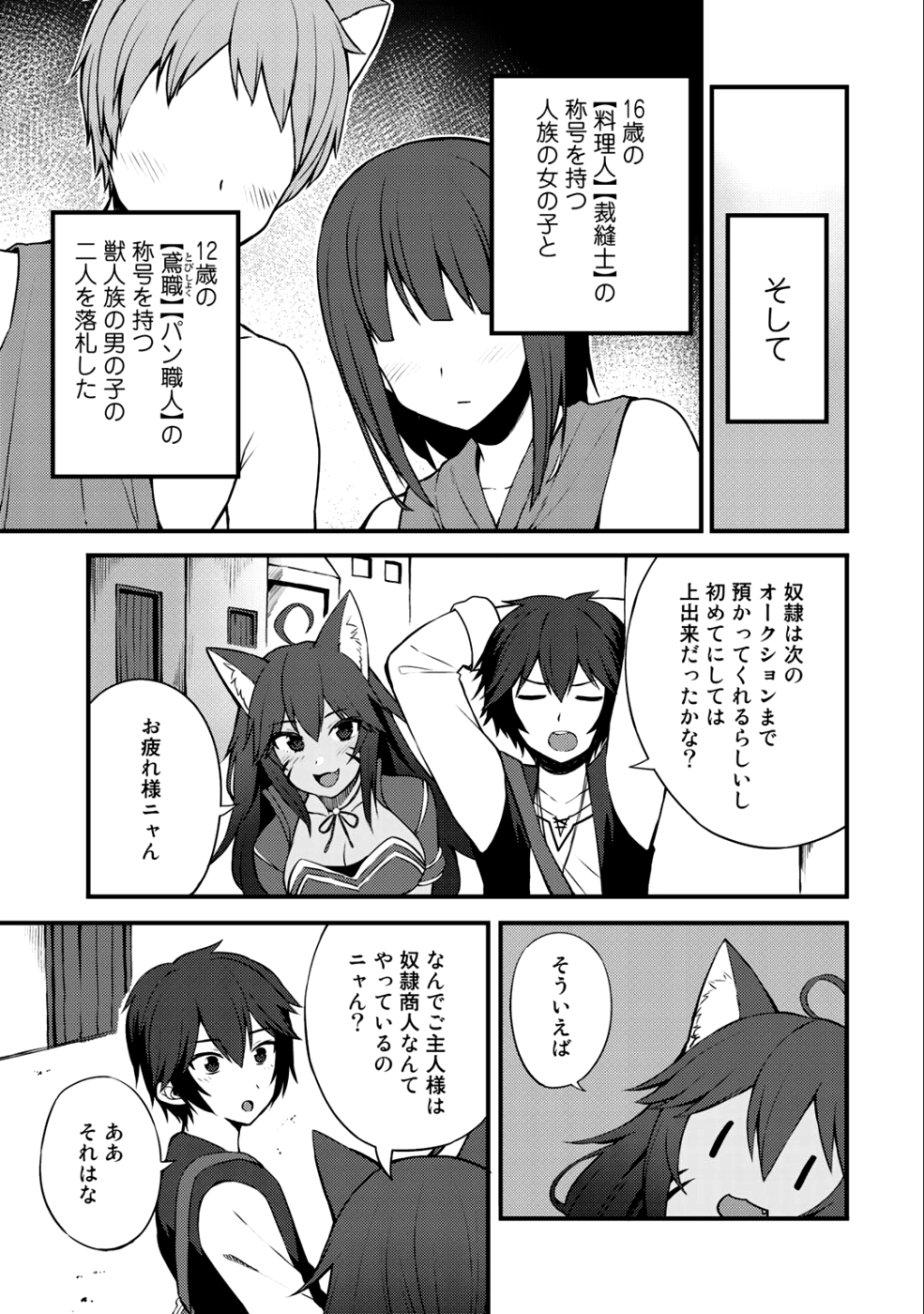 奴隷商人しか選択肢がないですよ?～ハーレム?なにそれおいしいの?～ - 第7話 - Page 21