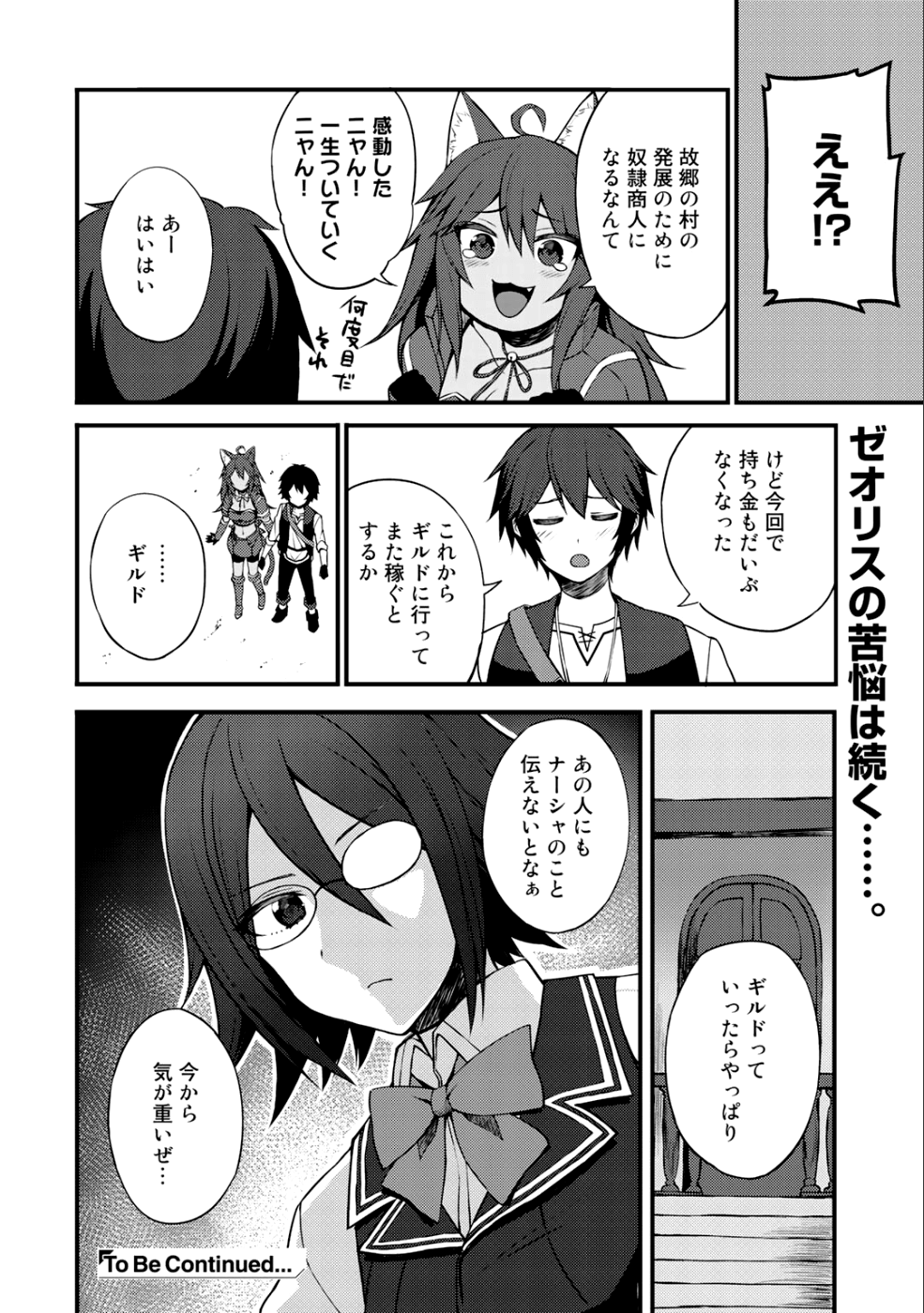 奴隷商人しか選択肢がないですよ?～ハーレム?なにそれおいしいの?～ - 第7話 - Page 22