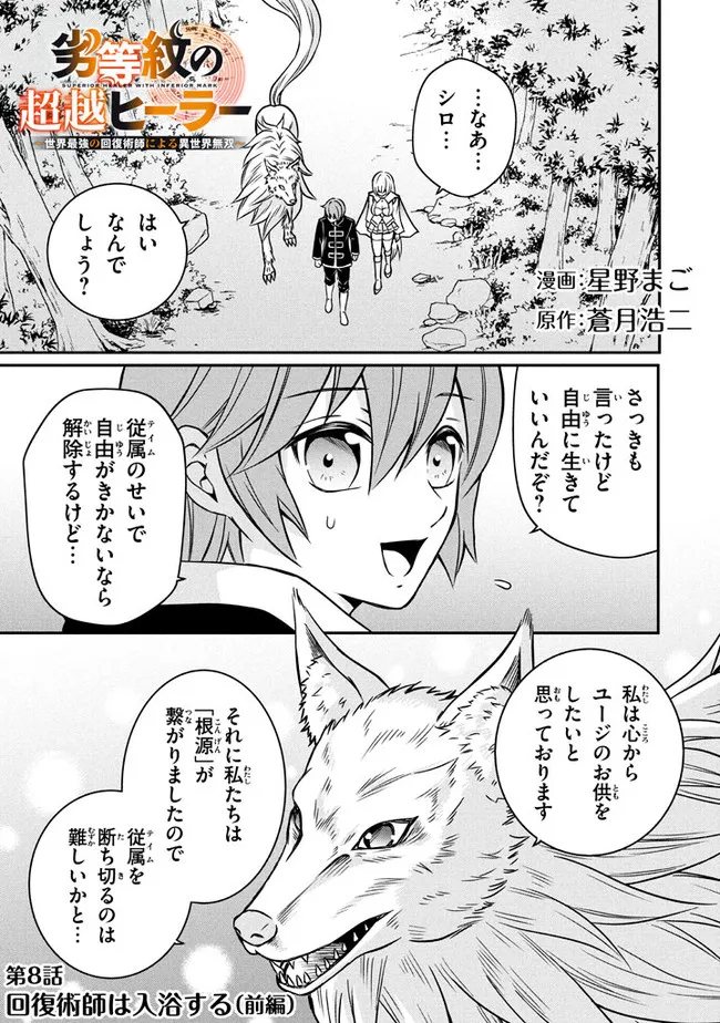 劣等紋の超越ヒーラー　〜世界最強の回復術師による異世界無双〜 第8.1話 - Trang 1