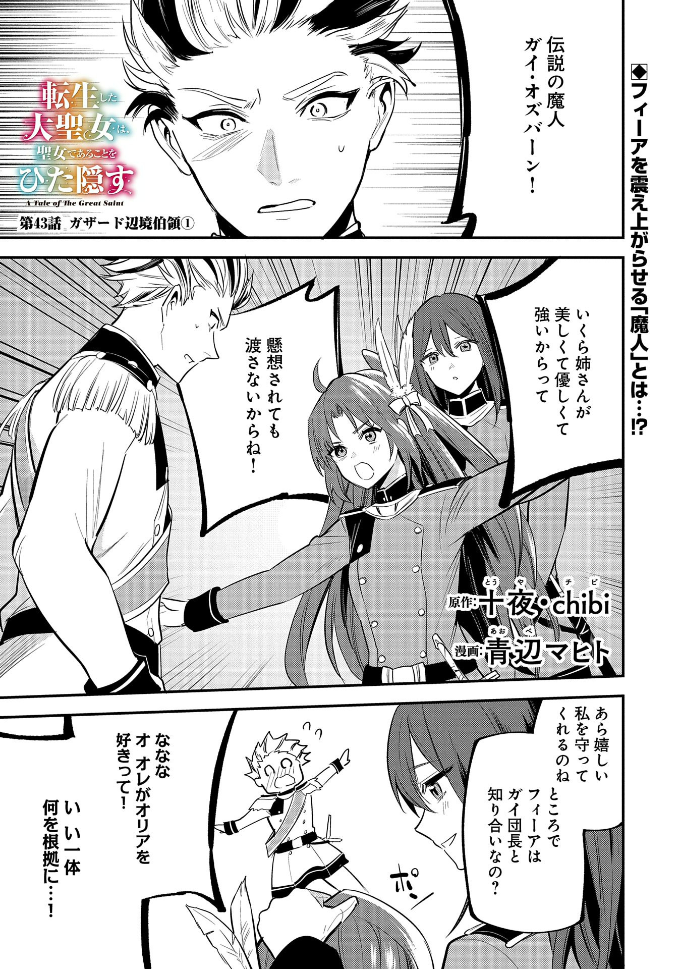 転生した大聖女は、聖女であることをひた隠す - 第43話 - Page 1