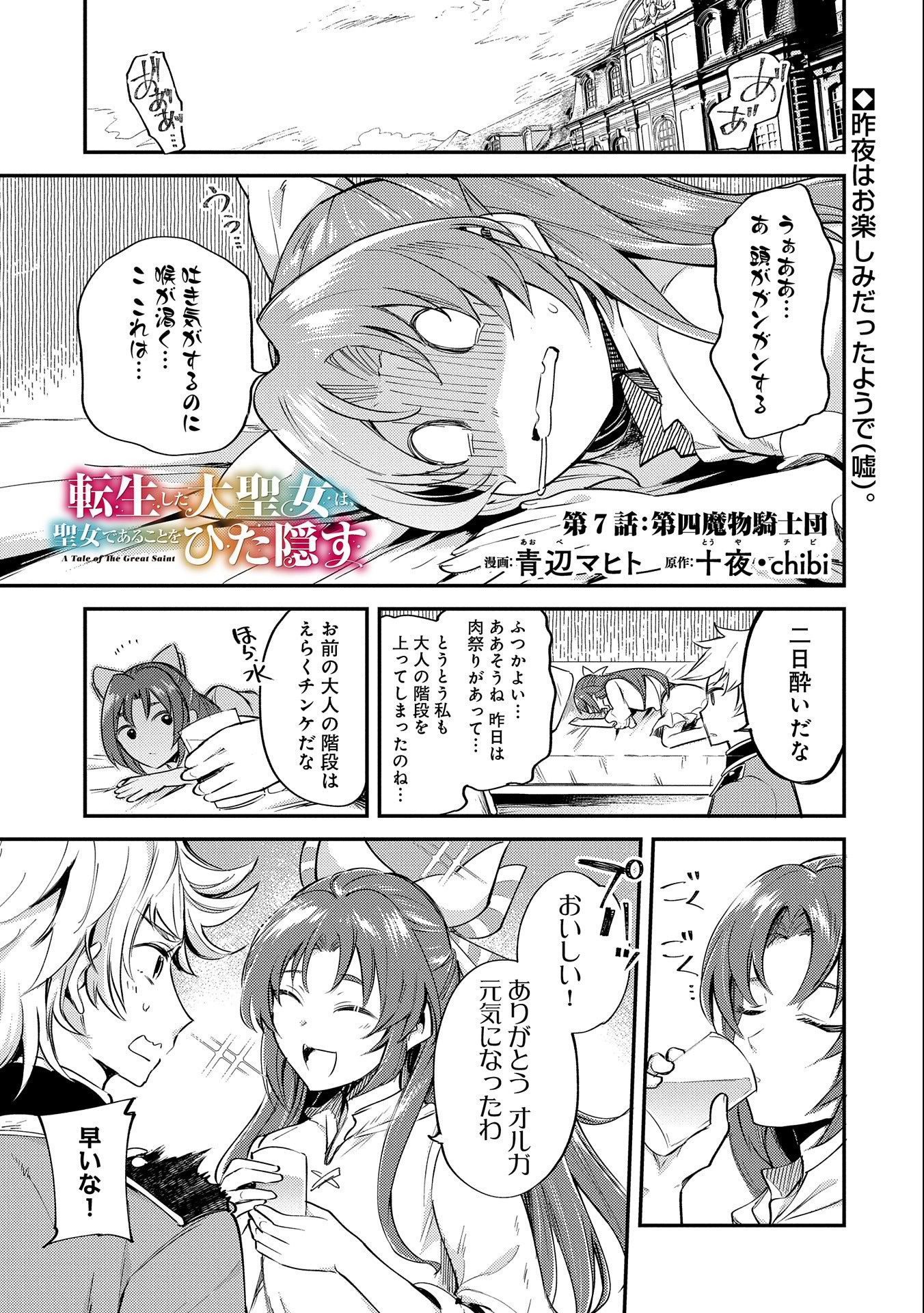 転生した大聖女は、聖女であることをひた隠す - 第7話 - Page 1