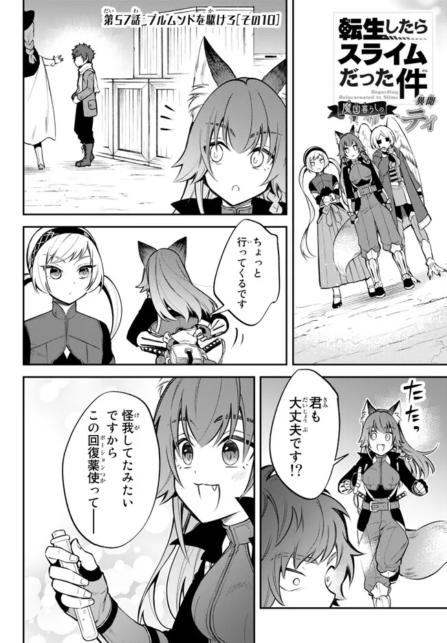 転生したらスライムだった件 異聞 ～魔国暮らしのトリニティ～ - 第57話 - Page 1