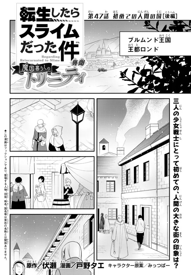 転生したらスライムだった件 異聞 ～魔国暮らしのトリニティ～ - 第47話 - Page 1