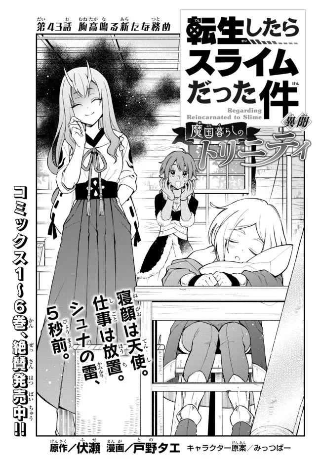 転生したらスライムだった件 異聞 ～魔国暮らしのトリニティ～ - 第43話 - Page 1