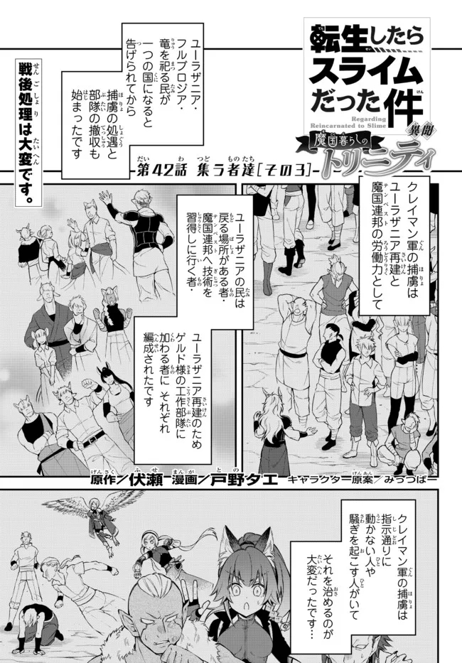 転生したらスライムだった件 異聞 ～魔国暮らしのトリニティ～ - 第42話 - Page 1