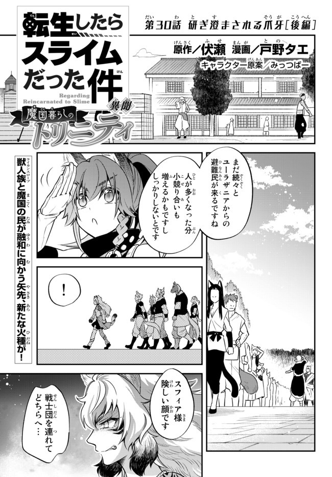 転生したらスライムだった件 異聞 ～魔国暮らしのトリニティ～ - 第30話 - Page 1