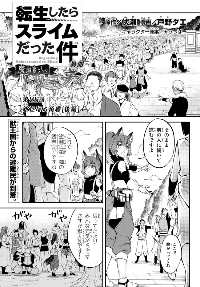 転生したらスライムだった件 異聞 ～魔国暮らしのトリニティ～ - 第26話 - Page 1