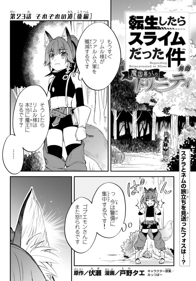 転生したらスライムだった件 異聞 ～魔国暮らしのトリニティ～ - 第23話 - Page 1