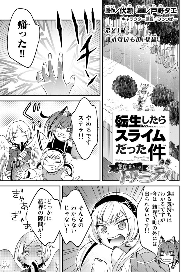 転生したらスライムだった件 異聞 ～魔国暮らしのトリニティ～ - 第21話 - Page 1