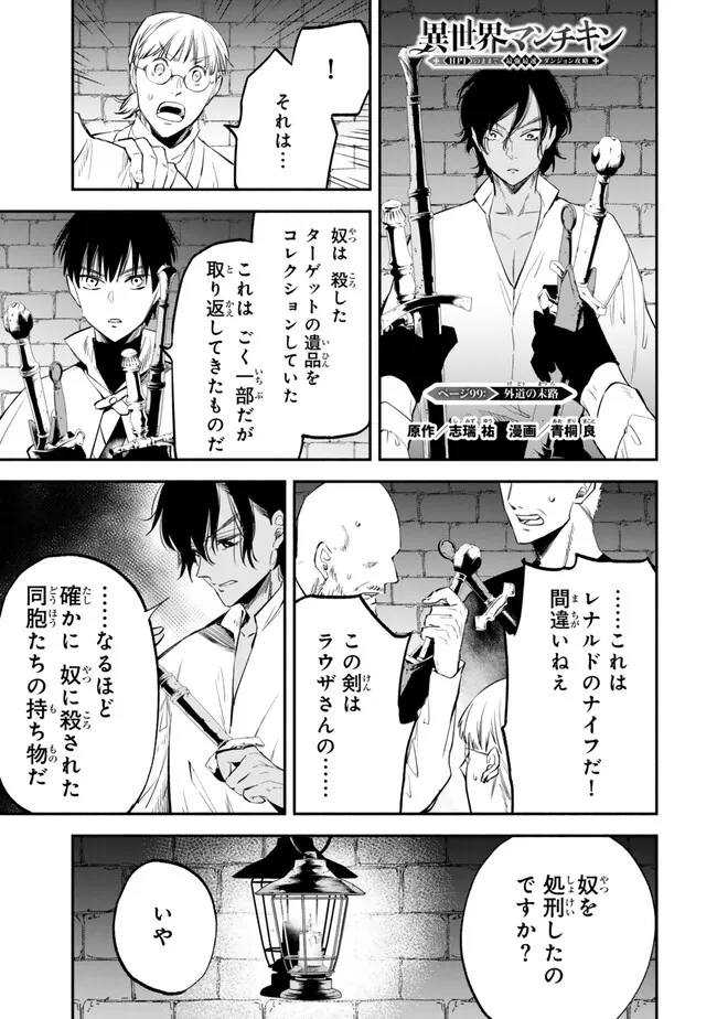 異世界マンチキン　―HP1のままで最強最速ダンジョン攻略― - 第99話 - Page 1