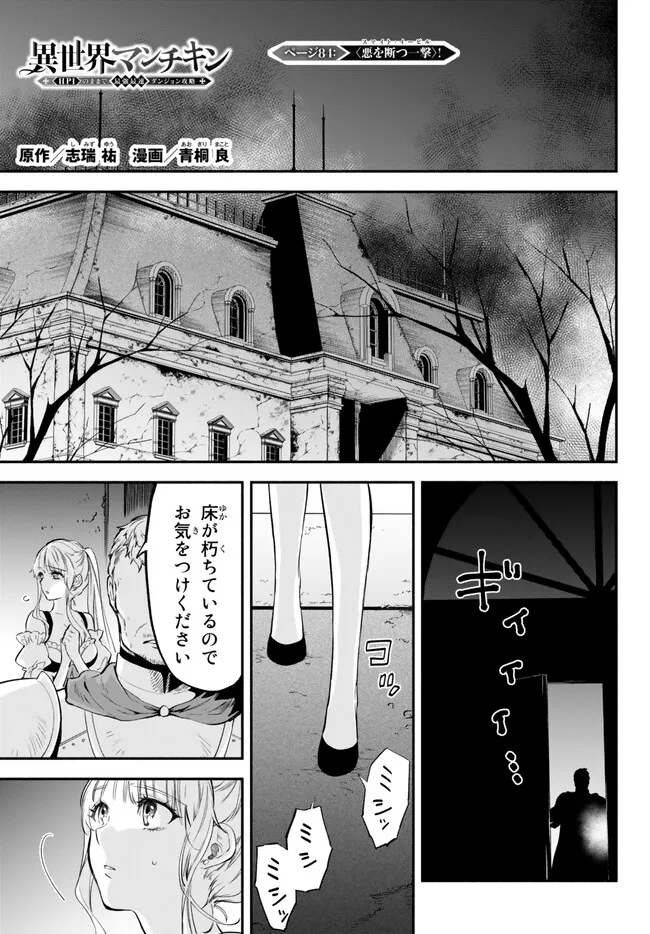 異世界マンチキン　―HP1のままで最強最速ダンジョン攻略― - 第84話 - Page 1