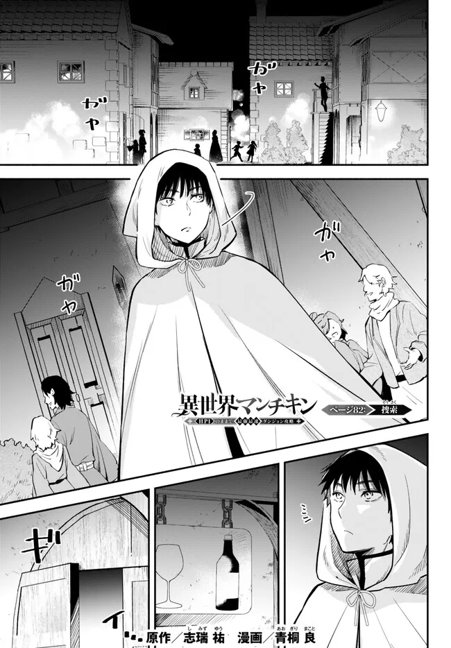 異世界マンチキン　―HP1のままで最強最速ダンジョン攻略― - 第82話 - Page 1