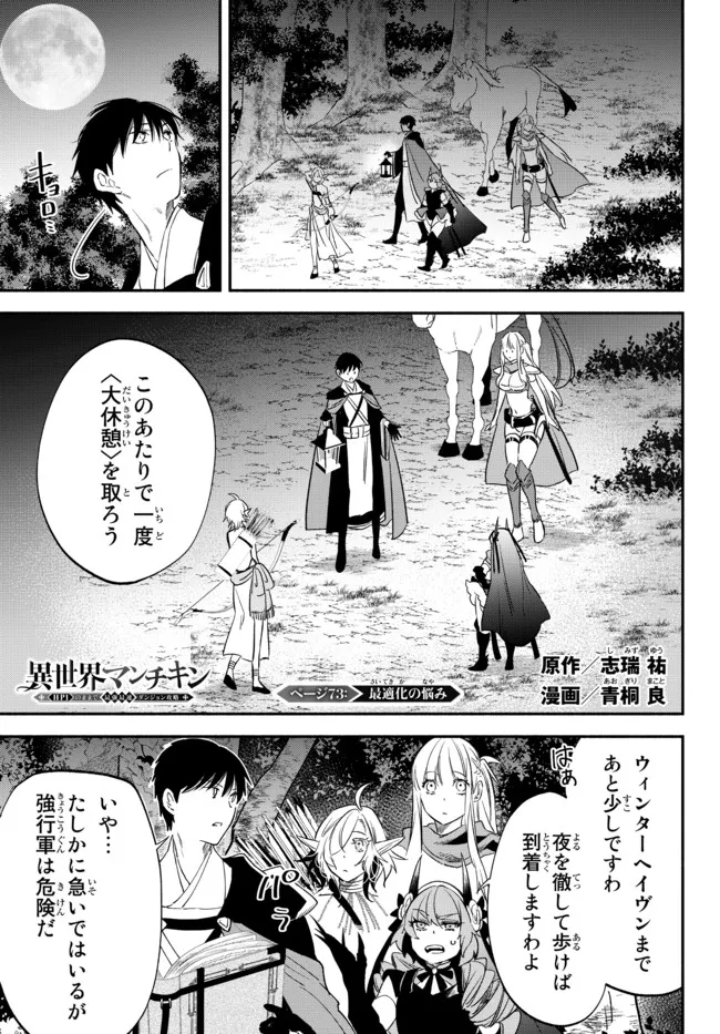 異世界マンチキン　―HP1のままで最強最速ダンジョン攻略― - 第73話 - Page 1