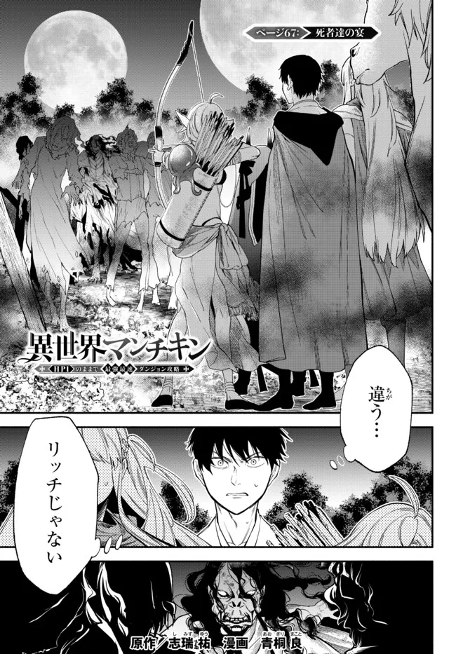 異世界マンチキン　―HP1のままで最強最速ダンジョン攻略― - 第67話 - Page 1