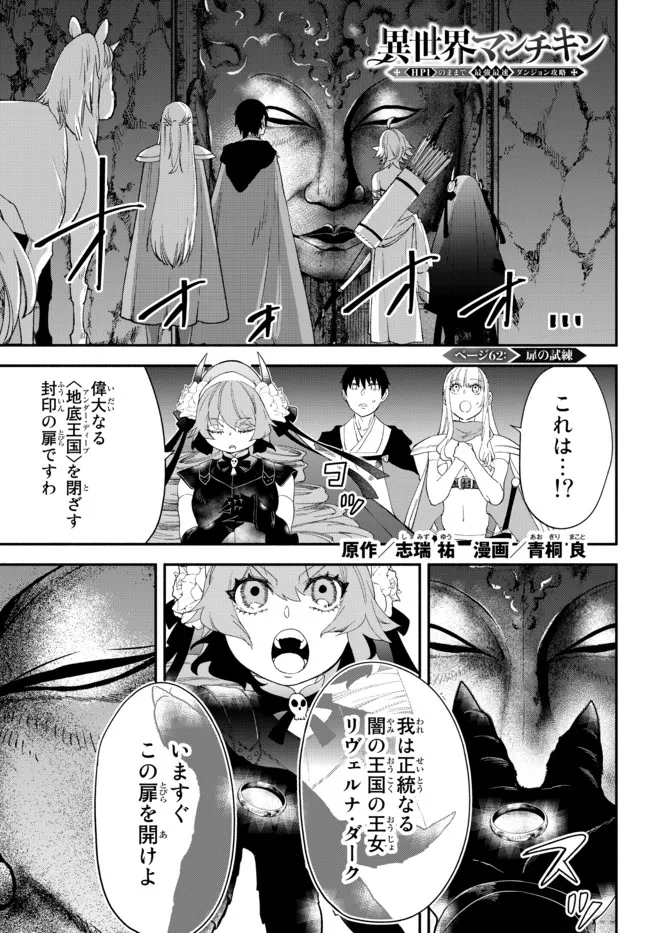 異世界マンチキン　―HP1のままで最強最速ダンジョン攻略― - 第62話 - Page 1